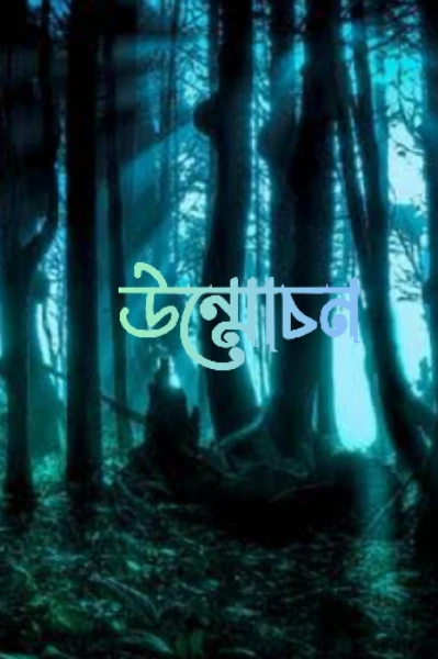 উন্মোচন