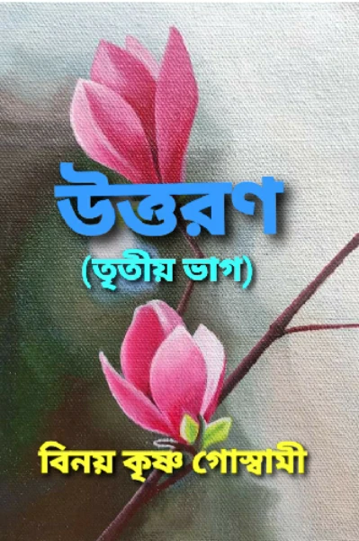 উত্তরণ  (তৃতীয় ভাগ)