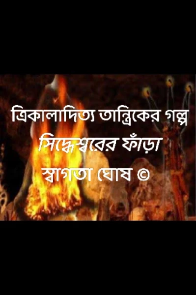 সিদ্ধেশ্বরের ফাঁড়া (ত্রিকালাদিত্য তান্ত্রিকের গল্প)