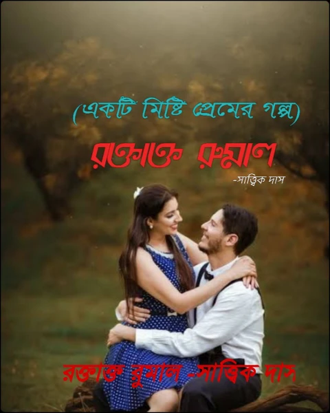রক্তাক্ত রুমাল -সাত্ত্বিক দাস