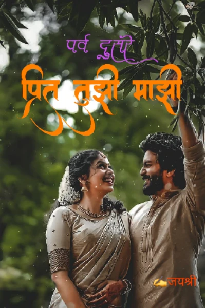 प्रित तुझी माझी  पर्व दुसरे भाग-१