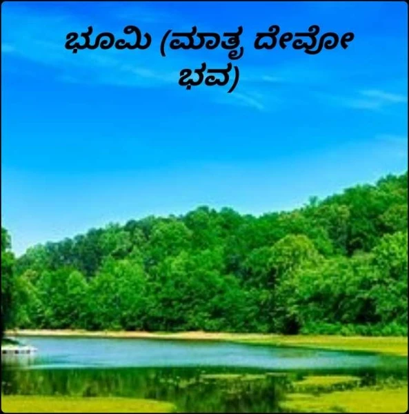 ಭೂಮಿ (ಮಾತೃ ದೇವೋ ಭವ)