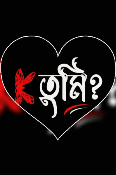✨কে তুমি✨