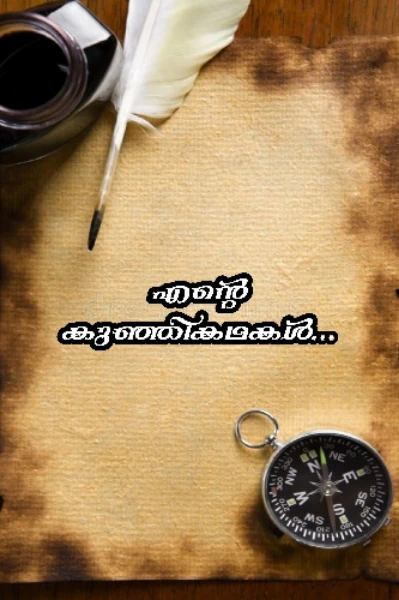 കുഞ്ഞികഥകൾ ❤️
