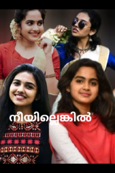 നീയില്ലെങ്കിൽ