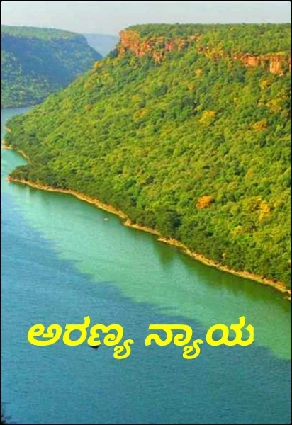 ಅರಣ್ಯ ನ್ಯಾಯ