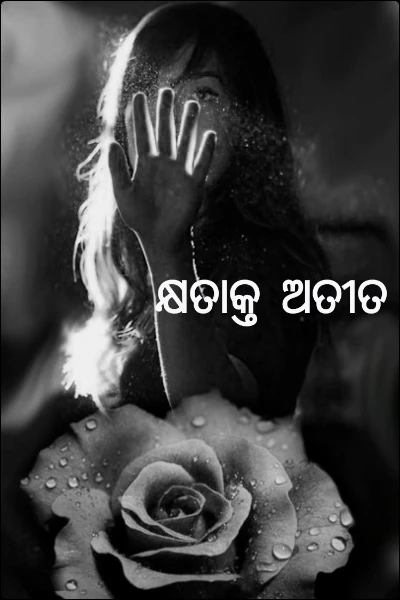 କ୍ଷତାକ୍ତ ଅତୀତ