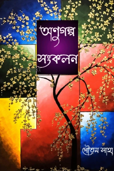 অণুগল্প সংকলন।