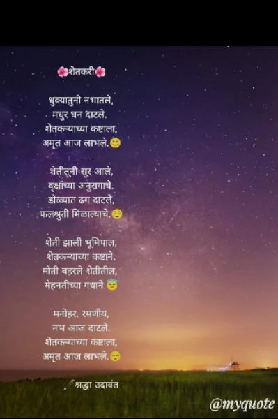 शेतकऱ्याच्या कष्टाला अमृत आज लाभले...!!