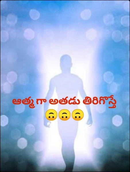 ఆత్మ గా అతడు తిరిగొస్తే 🙃🙃🙃