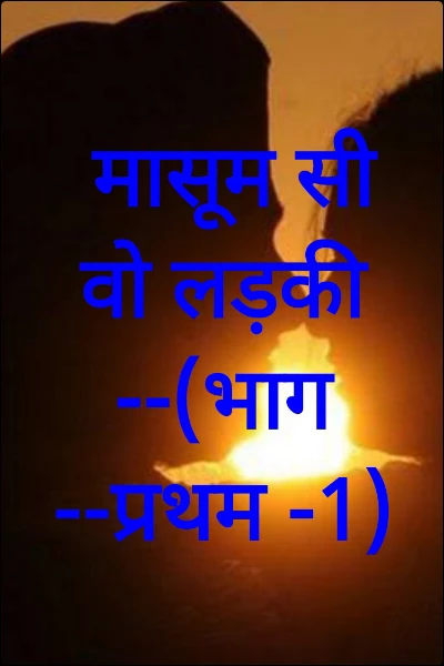 मासूम सी वो लड़की--(भाग --प्रथम -1)