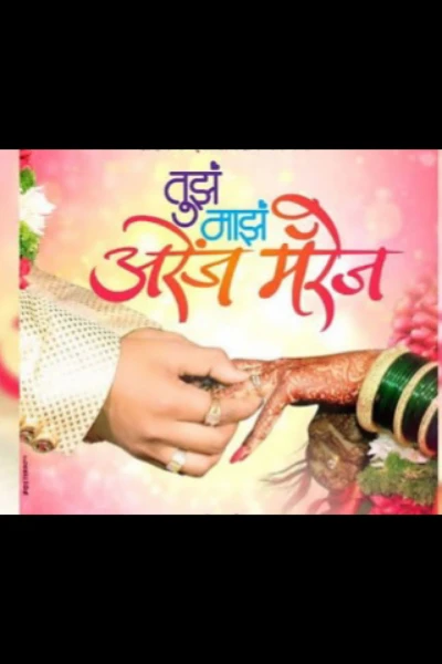 👩‍❤️‍👨तुझं माझं अरेंज मॅरेज😍
