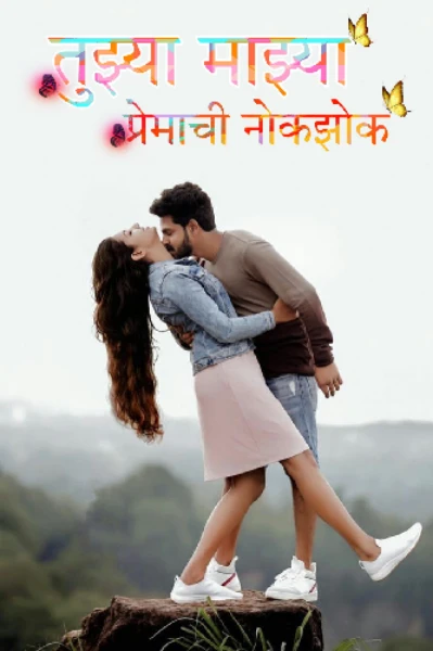 😍तुझ्या माझ्या प्रेमाची नोकझोक😍