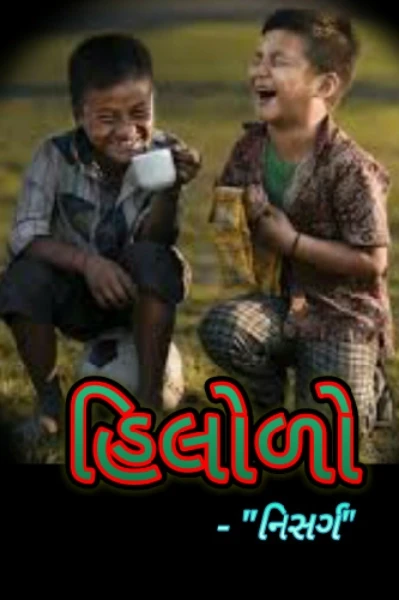 હિલોળો...