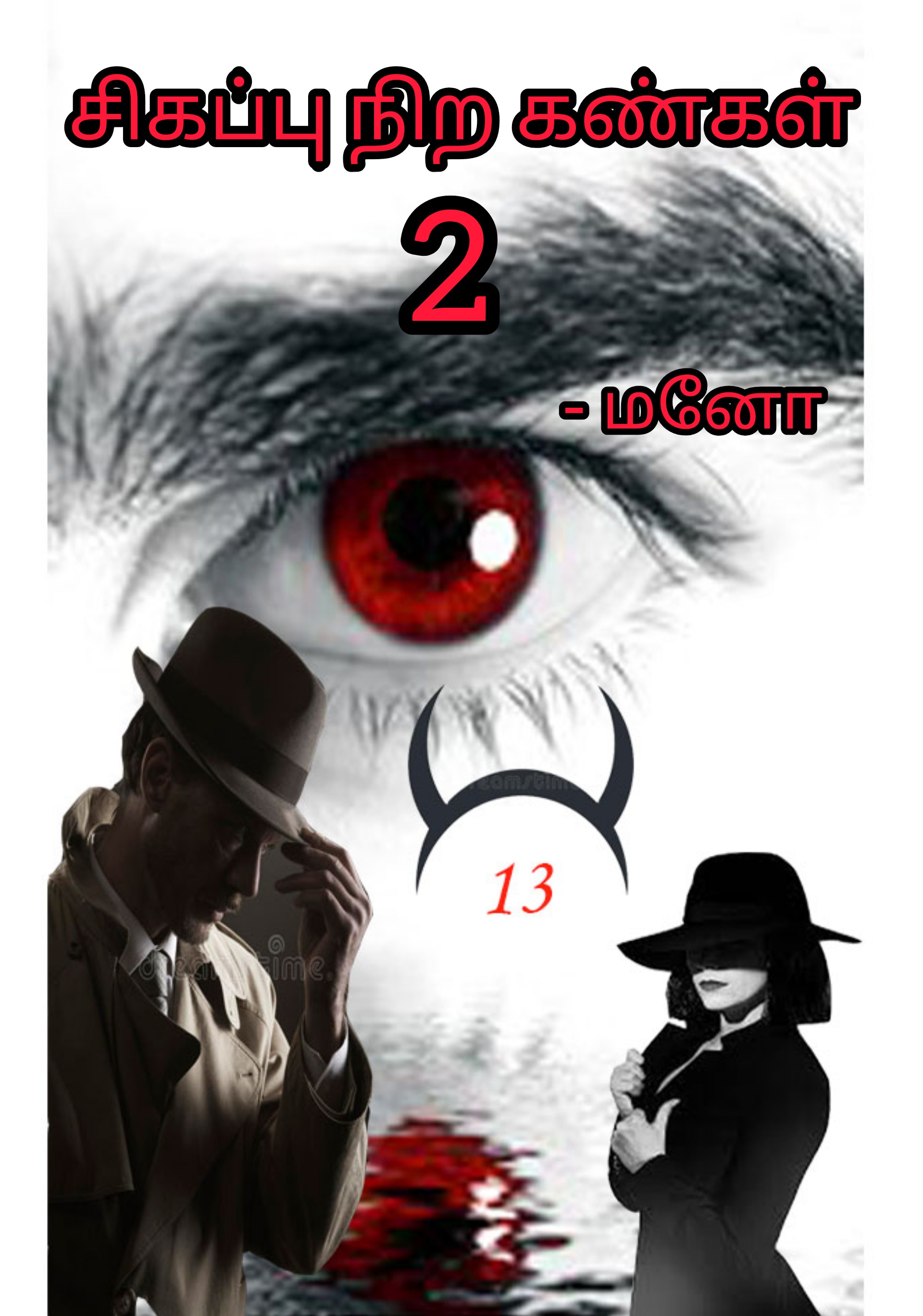 சிகப்பு நிற கண்கள் - 2