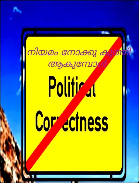 നിയമം നോക്കു കുത്തി ആകുമ്പോൾ