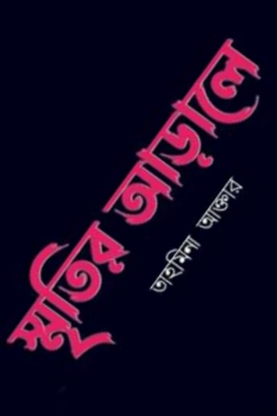 স্মৃতির আড়ালে