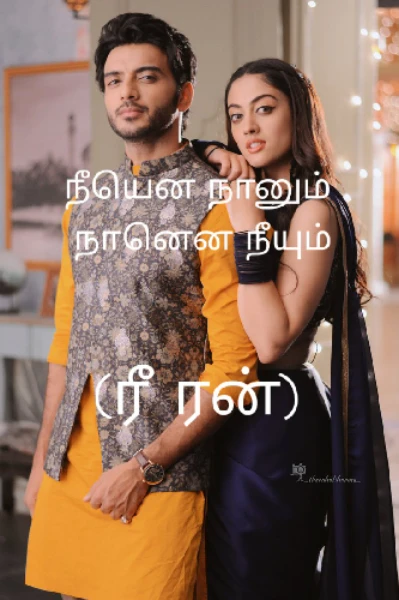 நீயென நானும் நானென நீயும் (ரீ ரன்)