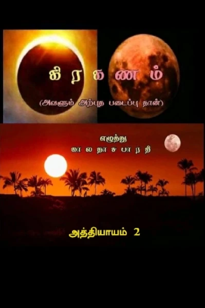 கிரகணம் 2.