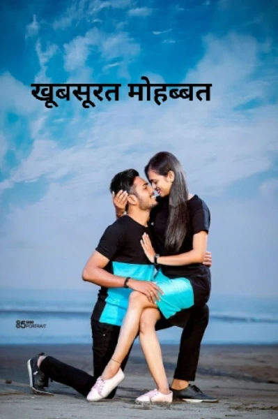 खूबसूरत मोहब्बत  (शायरी)