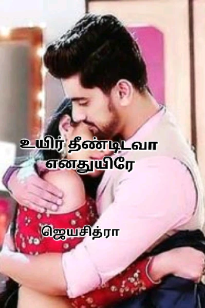 💞உயிர் தீண்டிடவா எனதுயிரே💞