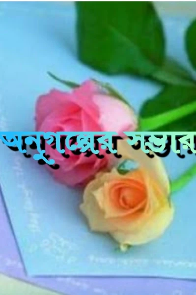 অনু গল্পের সম্ভার