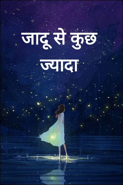 जादू से कुछ ज्यादा