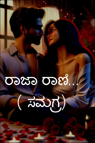 ರಾಜಾ ರಾಣಿ... ( ಸಮಗ್ರ)