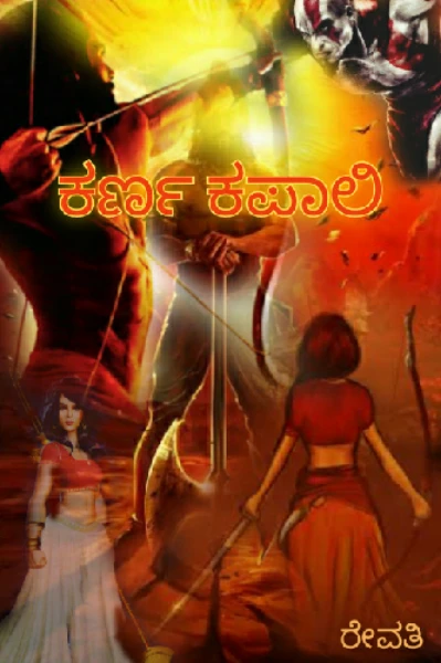 ಕರ್ಣ ಕಪಾಲಿ