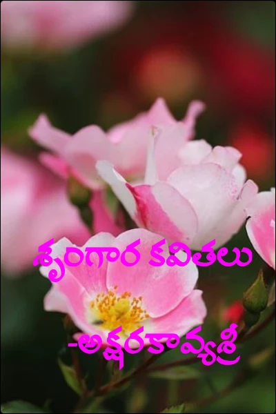శృంగార కవితలు
   -అక్షరకావ్యశ్రీ