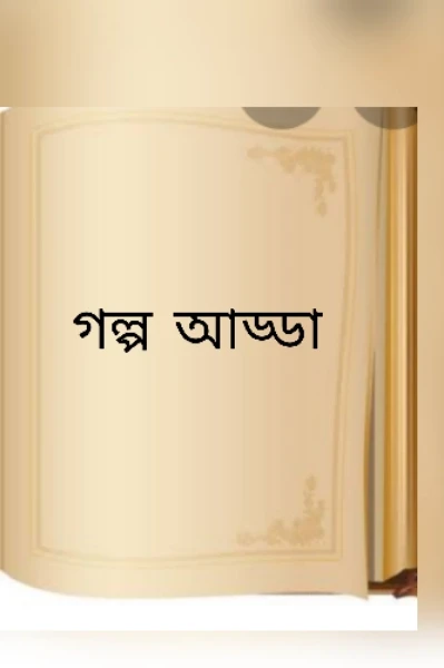 অল্পসল্প গল্প আড্ডা..🤩