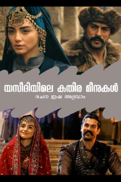 *യസീദിയിലെ കുതിര മീനുകൾ * 1