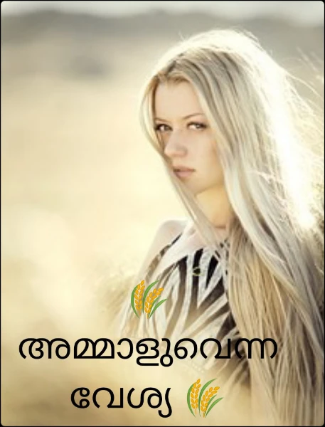 🌾 അമ്മാളുവെന്ന വേശ്യ 🌾