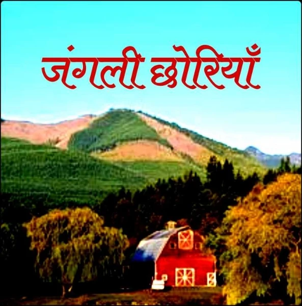 जंगली छोरियाँ