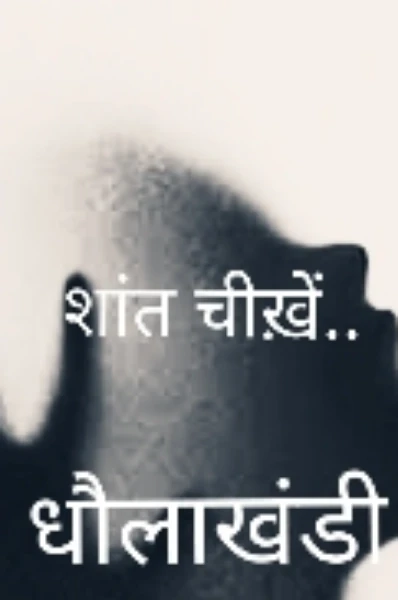 शान्त चीखें...
