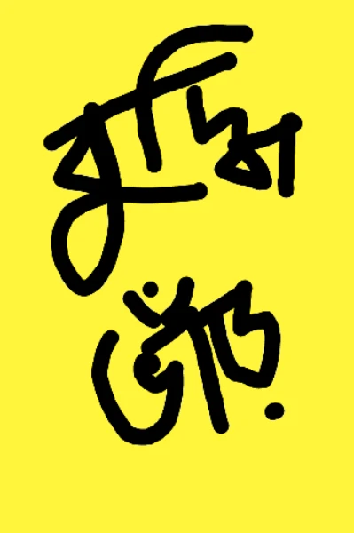 বুদ্ধির ভাঁড় 🤓