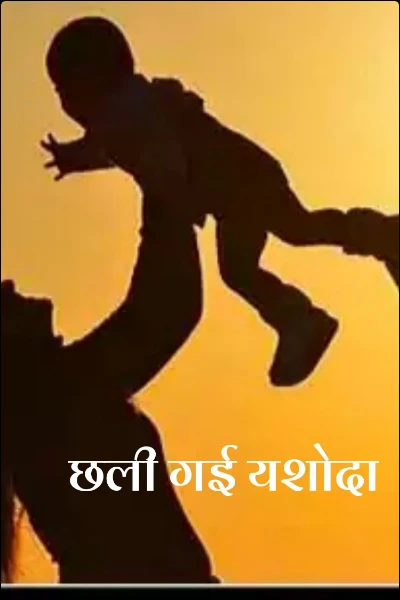 छली गई यशोदा