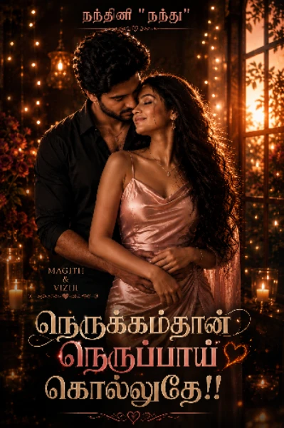 நெருக்கம்தான் நெருப்பாய் கொல்லுதே💥😻
(Romantic thirller story)