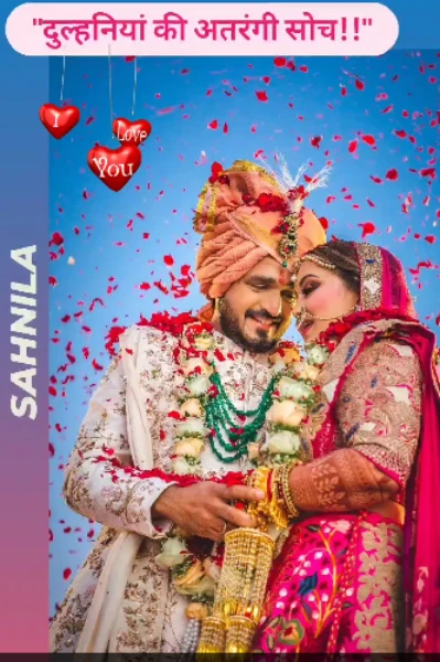 दुल्हनिया की अतरंगी सोच!