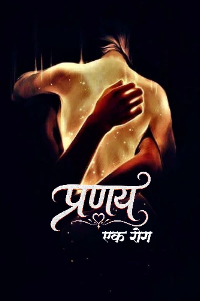 💠 प्रणय एक रोग 💠