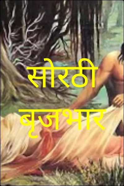 सोरठी बृजभार