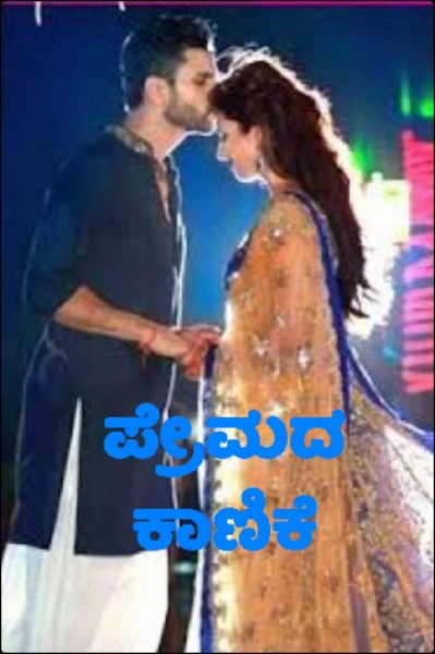 ಪ್ರೇಮದ ಕಾಣಿಕೆ