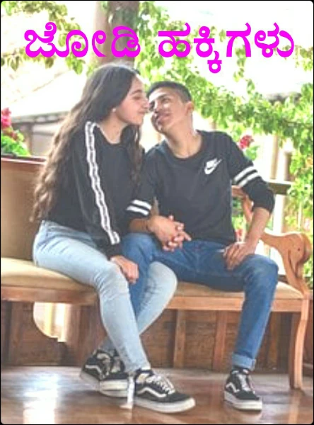 ಜೋಡಿ ಹಕ್ಕಿಗಳು