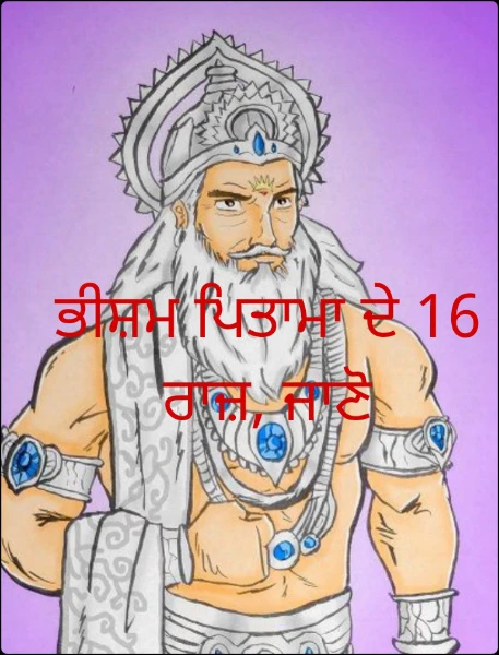 ਭੀਸ਼ਮ ਪਿਤਾਮਾ ਦੇ 16 ਰਾਜ਼, ਜਾਣੋ