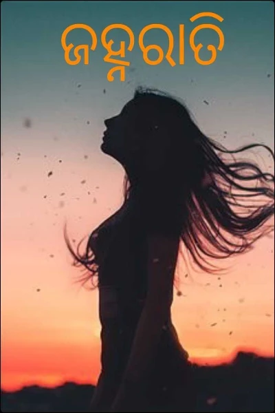ଜହ୍ନରାତି