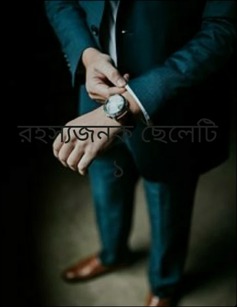 রহস্যজনক ছেলেটি ১