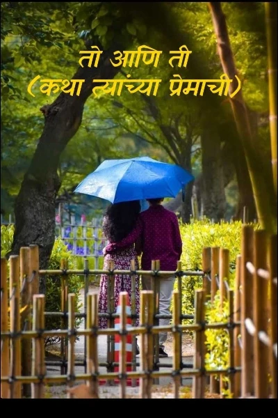 तो आणि ती
(कथा त्यांच्या प्रेमाची)