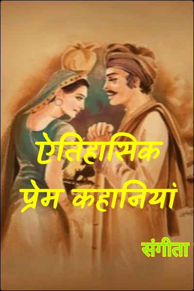 ऐतिहासिक प्रेम कहानियां
