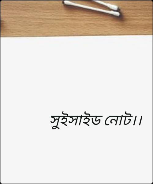 সুইসাইড নোট।।