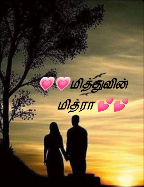 💗💗மித்துவின் மித்ரா 💕💕